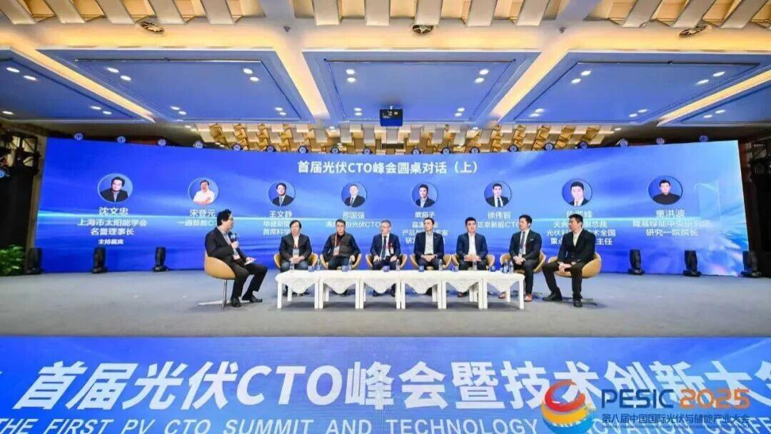 技术重塑产业 创新定义未来丨首届光伏CTO峰会暨技术创新大会隆重举行