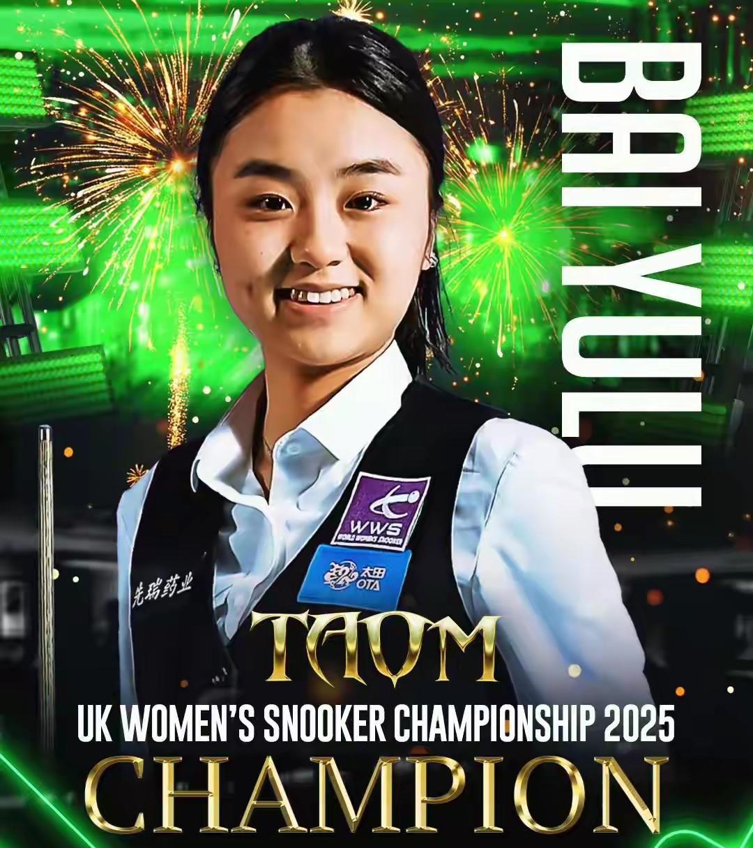 2500英镑，这是斯诺克女子英锦赛冠军的冠军奖金。
没错，2500英镑。
在刚刚
