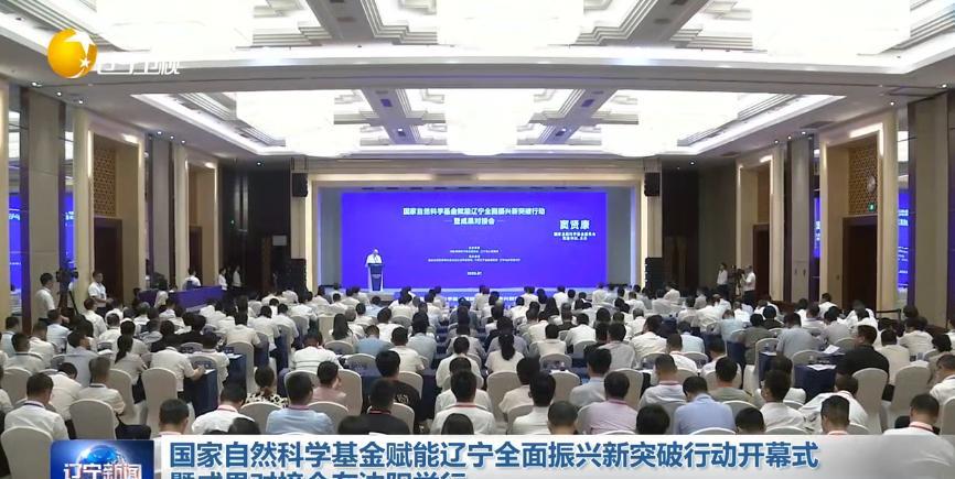 7月20日，国家自然科学基金赋能辽宁全面振兴新突破行动开幕式暨成果对接会在沈阳举