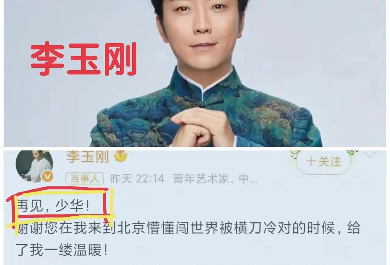 李玉刚你太糊涂了！

怎么可以直呼94岁的杨少华老爷子的名字，一句“再见，少