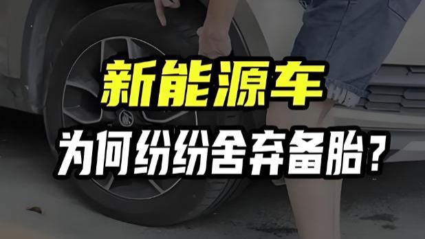 省油与安全的完美借口？新能源汽车为何集体抛弃备胎，真相让人惊讶