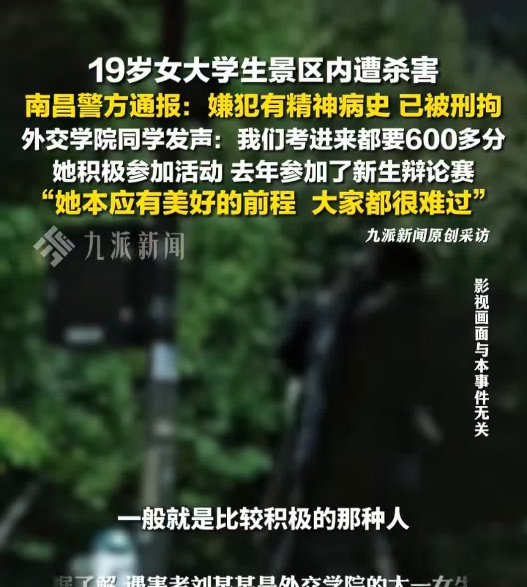 “她前途太光明了！”
19岁外交学院大一女生，景区被杀。
嫌疑人有精神病史，