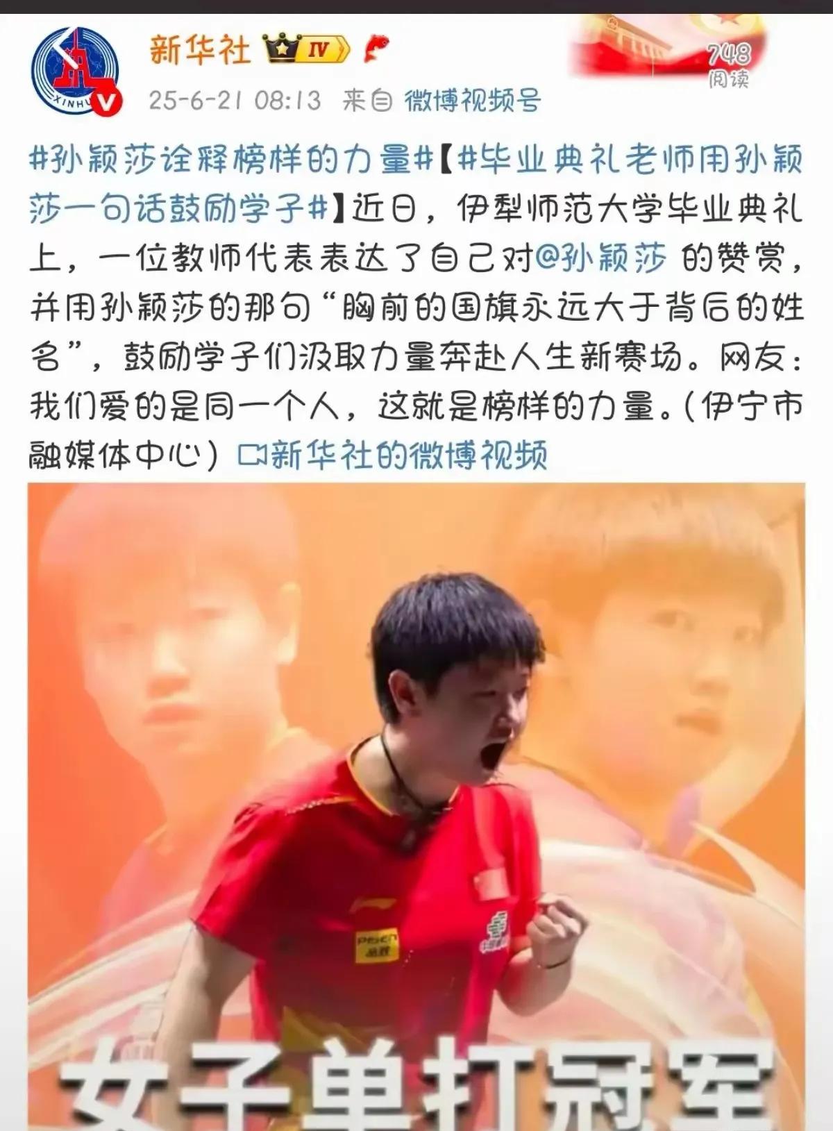 新华社选孙颖莎作为新时代青年中国体育界唯一代表，实至名归。这位从河北石家庄走出来