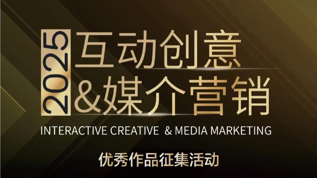 2025互动创意&媒介营销优秀作品征集活动全场大奖名单公布