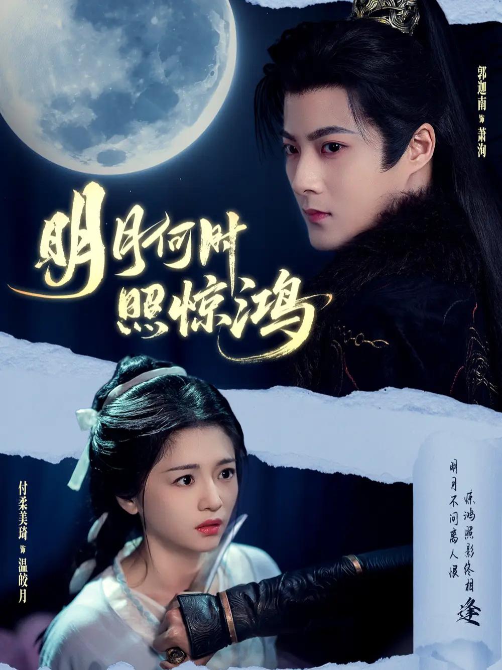 短剧《明月何时照惊鸿》全网热播, 月下惊鸿，谁与共舞？