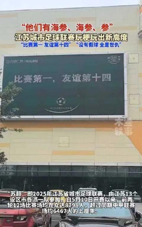 好家伙，“苏超”玩梗玩出新天际，门票一票难求！还说垫底变“十三妹”，这脑洞开得够