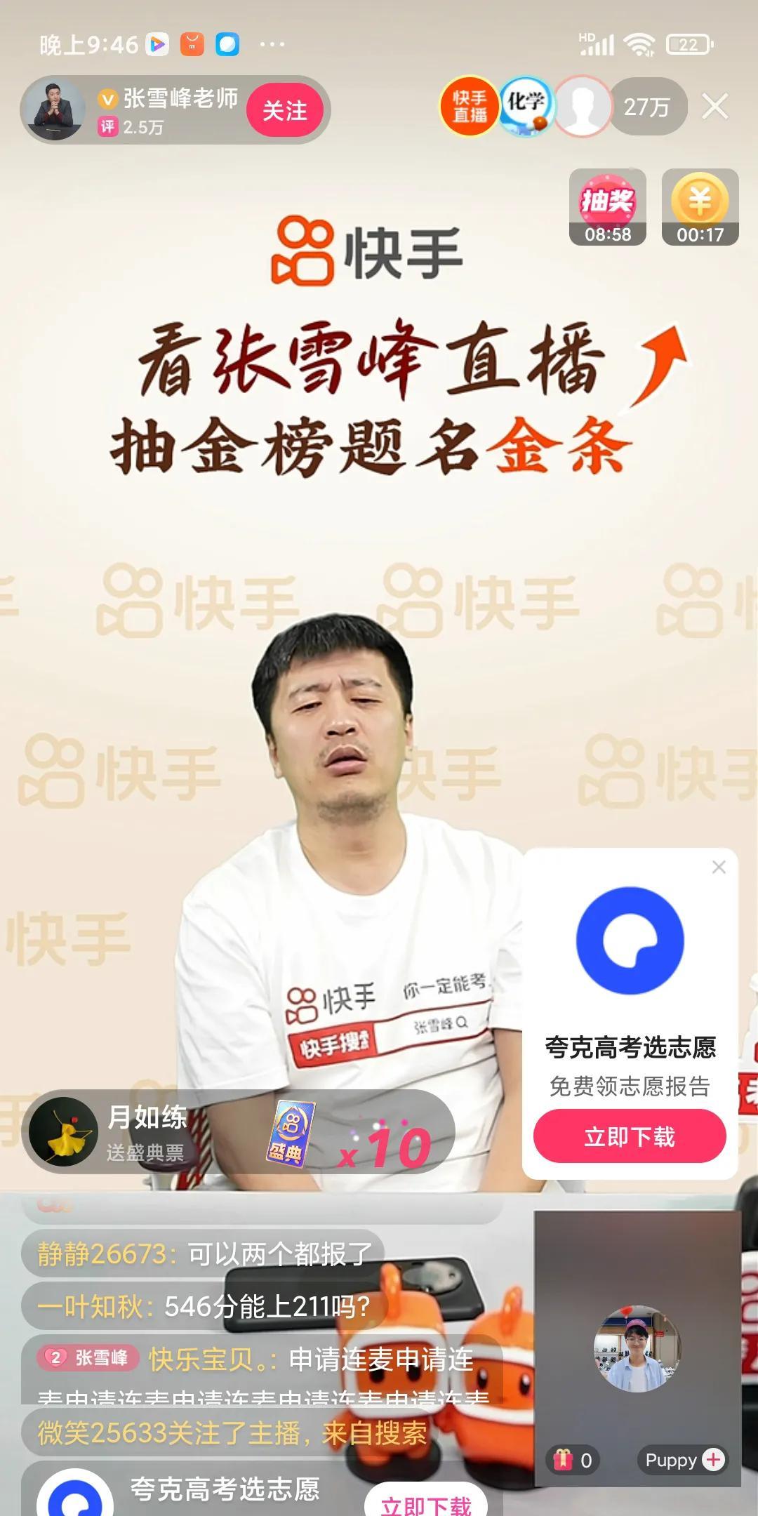 张雪峰在快手直播了
主要是讲怎么填报高考志愿，很多家长想连麦咨询，都非常信赖他。