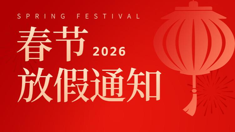 安徽悦来悦好公司2026年春节放假通知