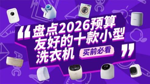 小型洗衣机哪个牌子质量最好？盘点2026预算友好的十款小型洗衣机