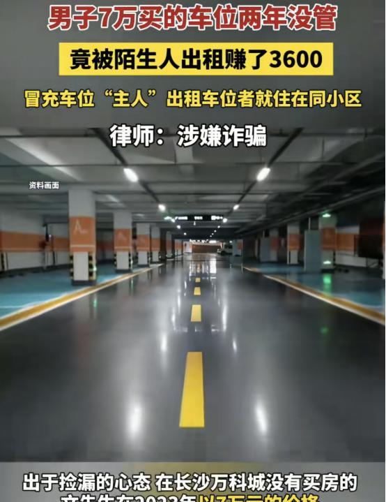 “被白嫖了？”湖南长沙，一男子出于捡漏心理，在某小区花了7万买了一个车位，却并未