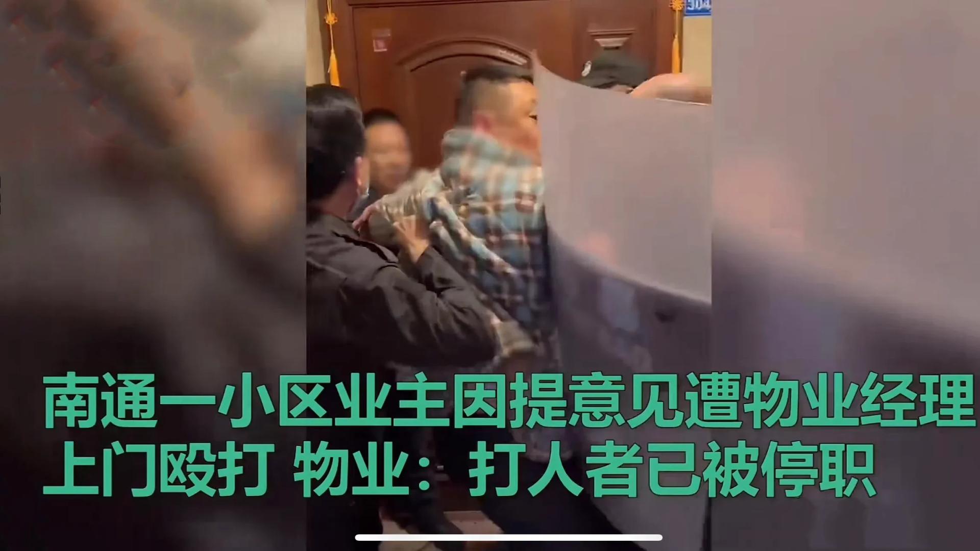 业主因提意见遭物业经理上门掌掴，冲突升级引深思