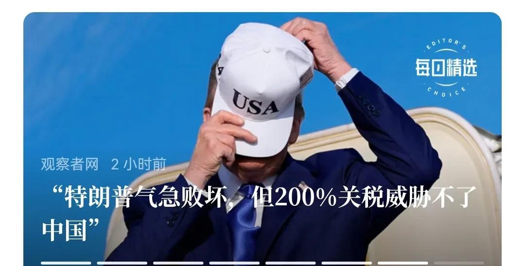 关于美国动不动威胁“200%”关税威胁，中方干脆就亮出对等关税好了，反正也没有什