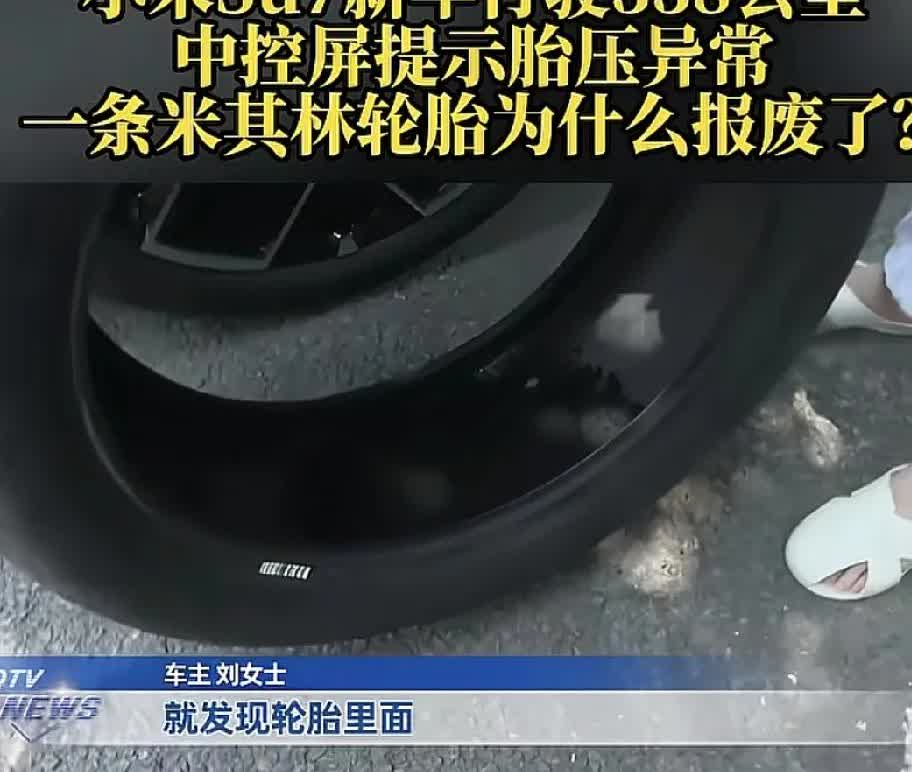 小米Su7重庆车主新车才开了338公里，汽车就提示胎压异常。当车主与小米客服联系