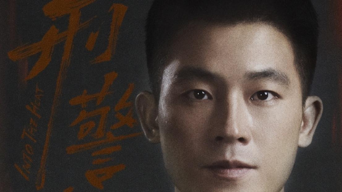 央视首播！24集真实刑侦剧来袭！欧豪、张佳宁、何冰领衔主演！