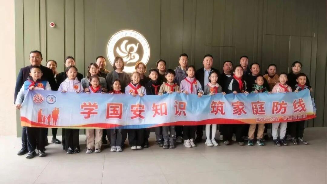 亲子携手竞答国家安全知识，亭湖区共绘成长守护同心圆