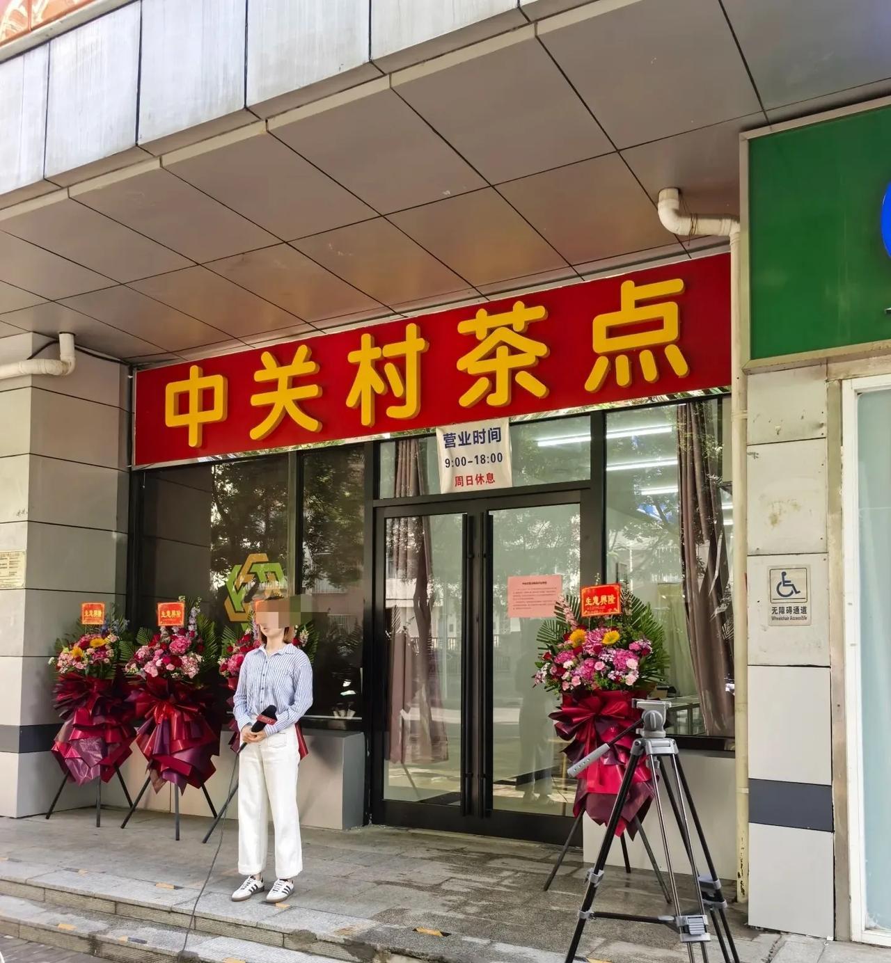 中关村茶点今天上午开业，看到记者已开始准备，新店挨着超市发科学城店，在中关村医院