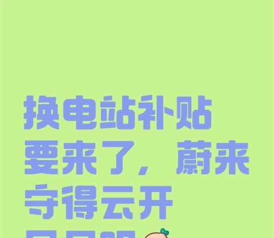 一座换电站最高补50万
换电站补贴要来了，蔚来守得云开见月明！
上海换电站补