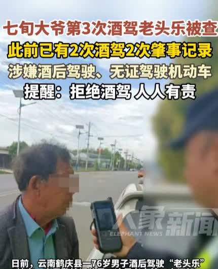 “必须严惩！”近日，云南鹤庆，一76岁的大爷喝了酒之后开老头乐上路，结果被交警抓