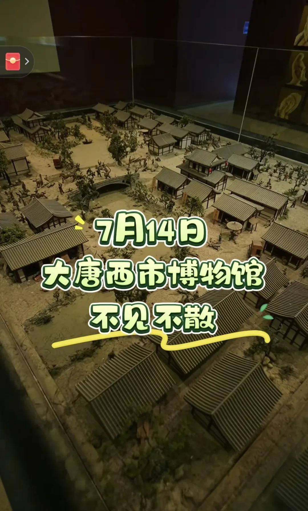 7月14日18点，兰知春《游知万物》第三期，走进大唐西市博物馆！看评论区说是盼盼