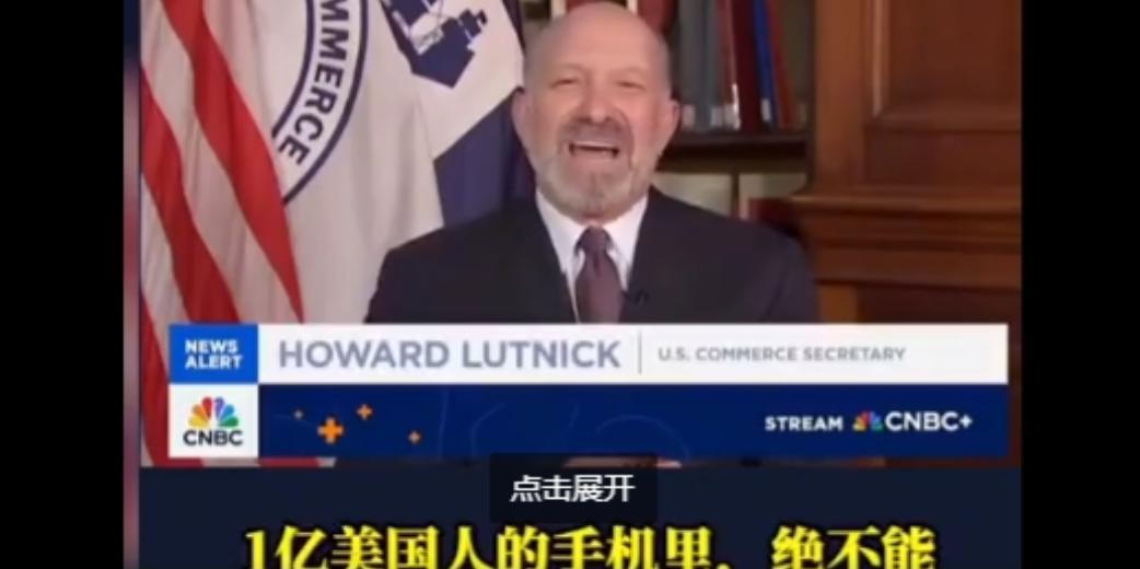 /美国商务部长卢特尼克 7 月 24 日在 CNBC 采访中放话：TikTok 