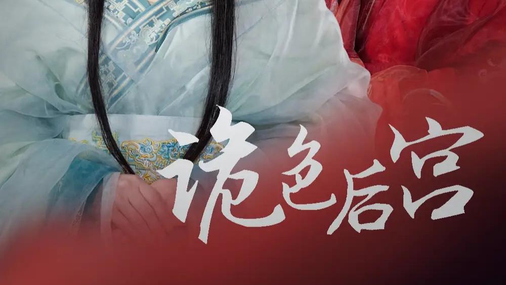 热播短剧《诡色后宫》45 集里的权谋争斗与浪漫羁绊