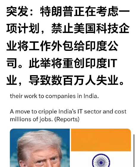 印度又要挨特朗普的大棒了。
网曝：特朗普正在拟定一项计划，禁止美国科技企业将工作