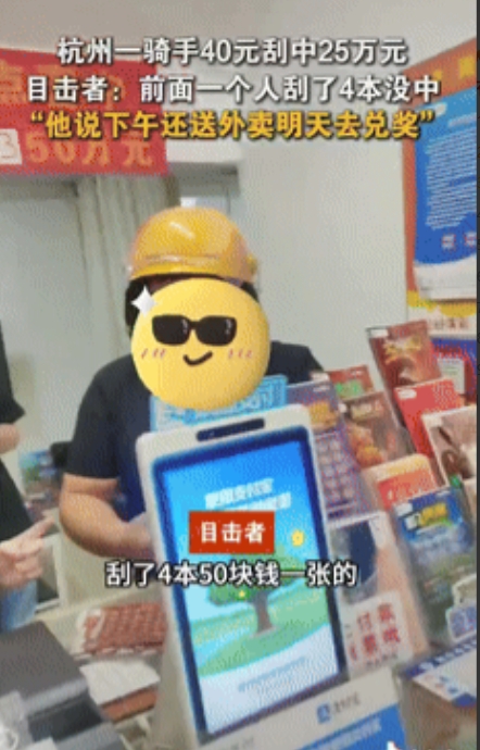 人比人气死人！浙江，外卖小哥心血来潮买了40块的刮刮乐，不料竟然刮出25万大奖，