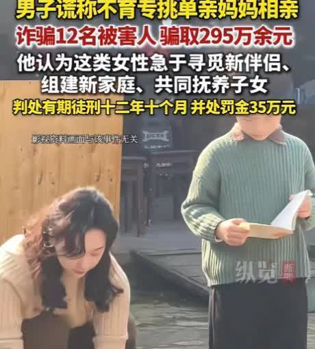 江苏，一男子谎称自己没有生育能力，接近12名单亲妈妈并与她们“谈恋爱”，单亲妈妈