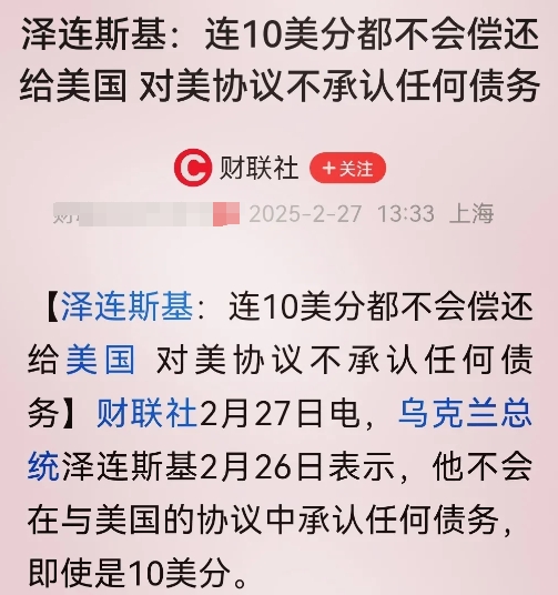 泽连斯基2月26日再次强硬表态，连10美分都不会还给美国，对美协议不承认任何债务