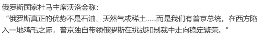 俄国家杜马主席沃洛金这番话，我不认为是在拍普京的马屁。对于俄罗斯来说，没有普京这