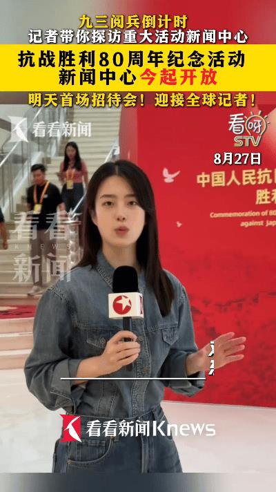 九三阅兵新闻中心大揭秘！记者带你直击幕后震撼现场  
刷到看看新闻的视频瞬间燃起