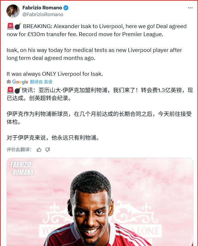 伊萨克还是去了利物浦，这下子利物浦的前场三叉戟重构完成了
罗马诺在个人社媒宣布了