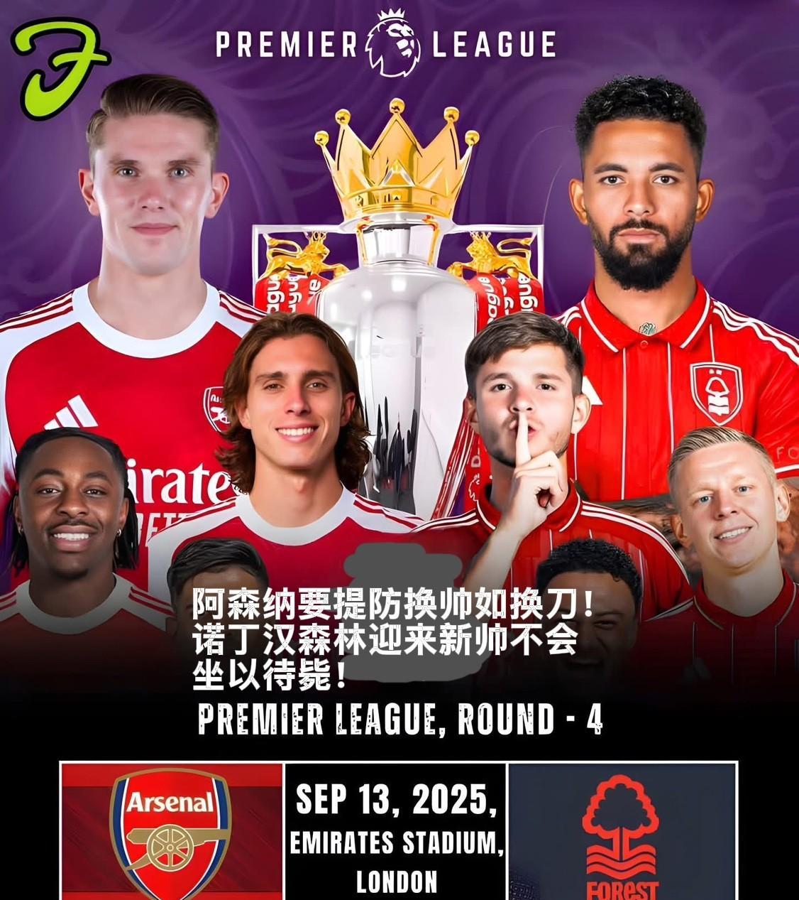 阿森纳主场对阵诺丁汉森林，枪手需提防森林换帅如换刀！
经过国际比赛日后，英超联赛