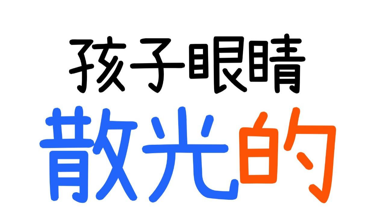 孩子散光的原因有哪些？如何做才能阻止这个“隐形视力杀手”加重？