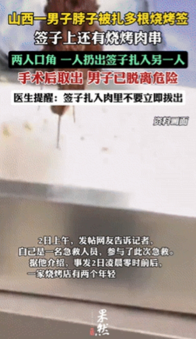 暴雨梨花针？”两烧烤店店员起冲突，一人竟向另一人扔出一把铁签！医生提醒：扎入体内