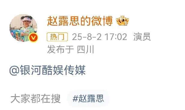 赵露思一点也不像流量演员，
直接@ 银河酷娱，什么也没说又好像什么都说了，不让粉