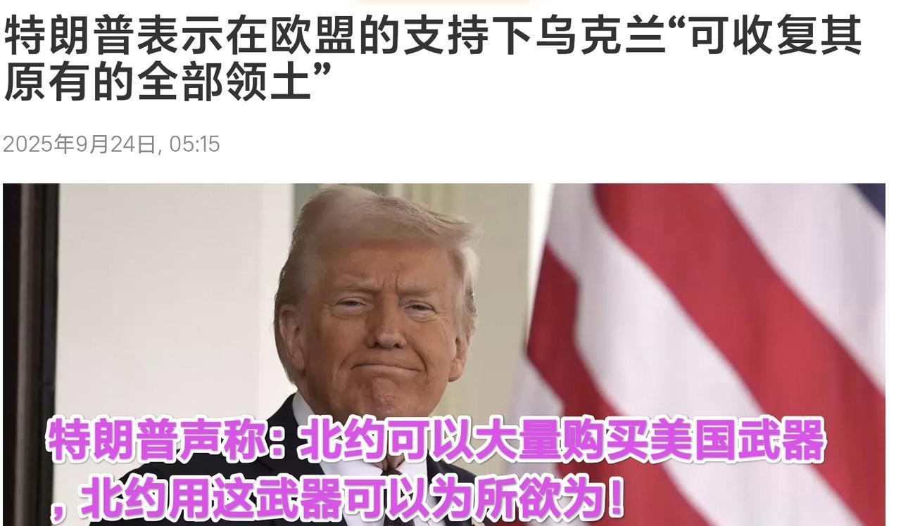 特朗普不提“俄乌冲突”停火计划，改为大卖军火给北约，并称北约购买的武器 想提供给