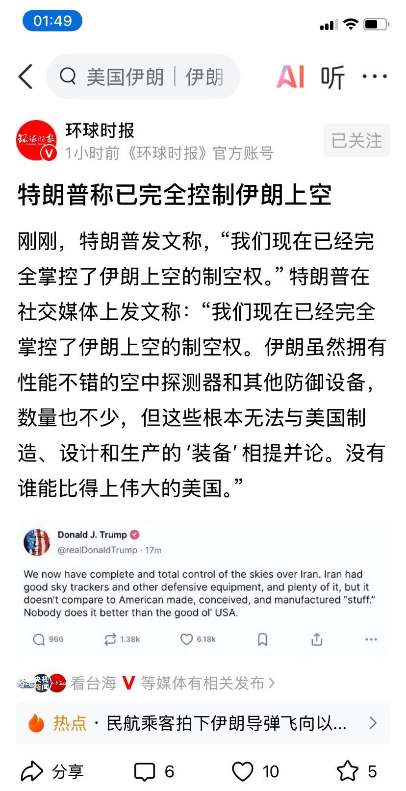 特郎普说我们已完全掌控了伊朗上空的制空权，这就是公开承认了美国参与了以色列轰炸伊
