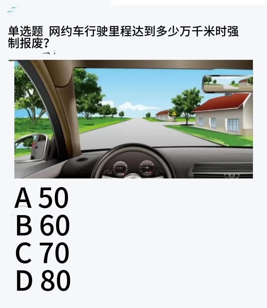 今天去参加网约车理论考试，挂科了，这道题不知道该咋选，如果有知道的，麻烦告知一下