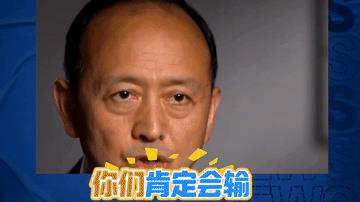 “你们肯定会输”，中国智库又出了一个比高志凯博士还更狠的强人，5月27日，他冷冰