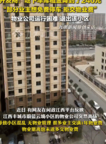 “还想白嫖？”江西一小区部分业主不愿缴纳物业费，想免费把车停在地下车库，物业崩溃