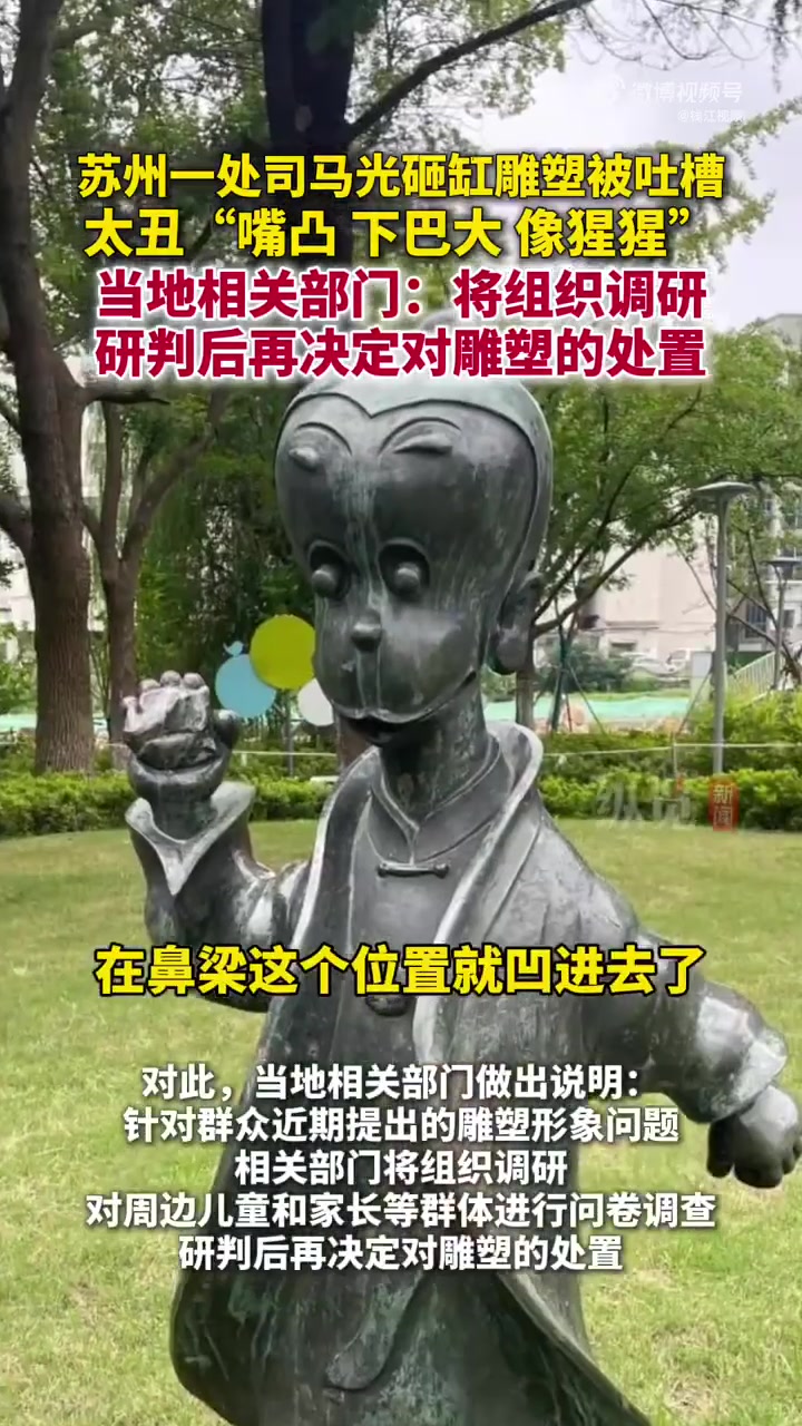 苏州一公园司马光砸缸被吐槽像猴
