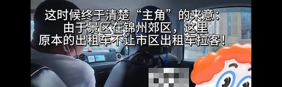 锦州文旅再陷风波，暴雨中乘客遭拒载，出租车地域限制引热议。一名北京女子前往锦州探