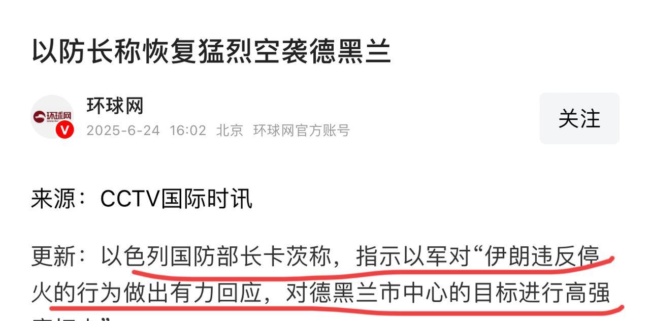 停了4小时，又打起来了，以色列外长指责伊朗不遵守约定，停火后还向以色列发射导弹，