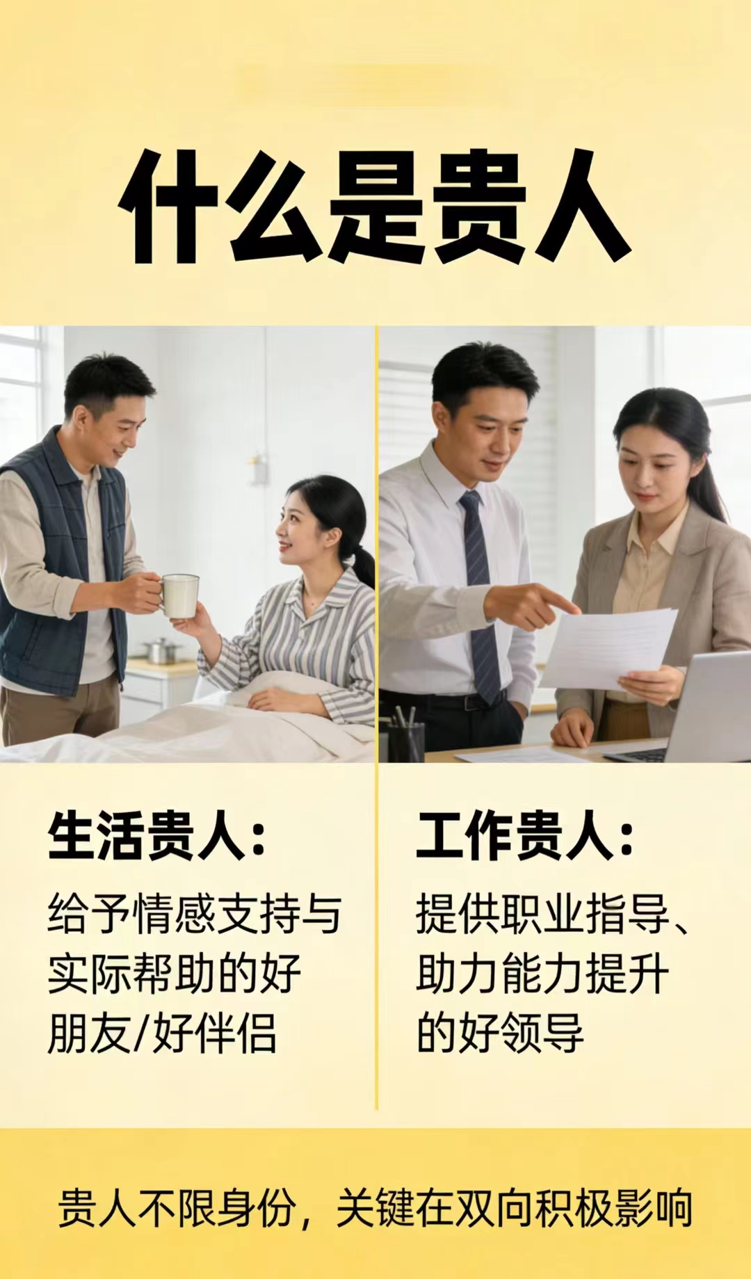 什么是贵人？
在生活中给你一定的支持和帮助，在工作中能够指导进步，改变提升自己的