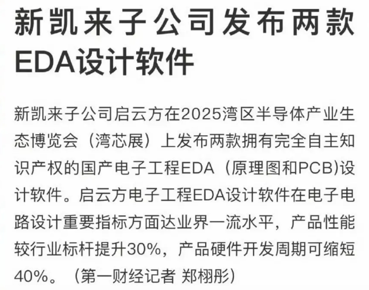 新凯来旗下子公司启云方，发布两款EDA设计软件，件在电子电路设计重要指标方面达业