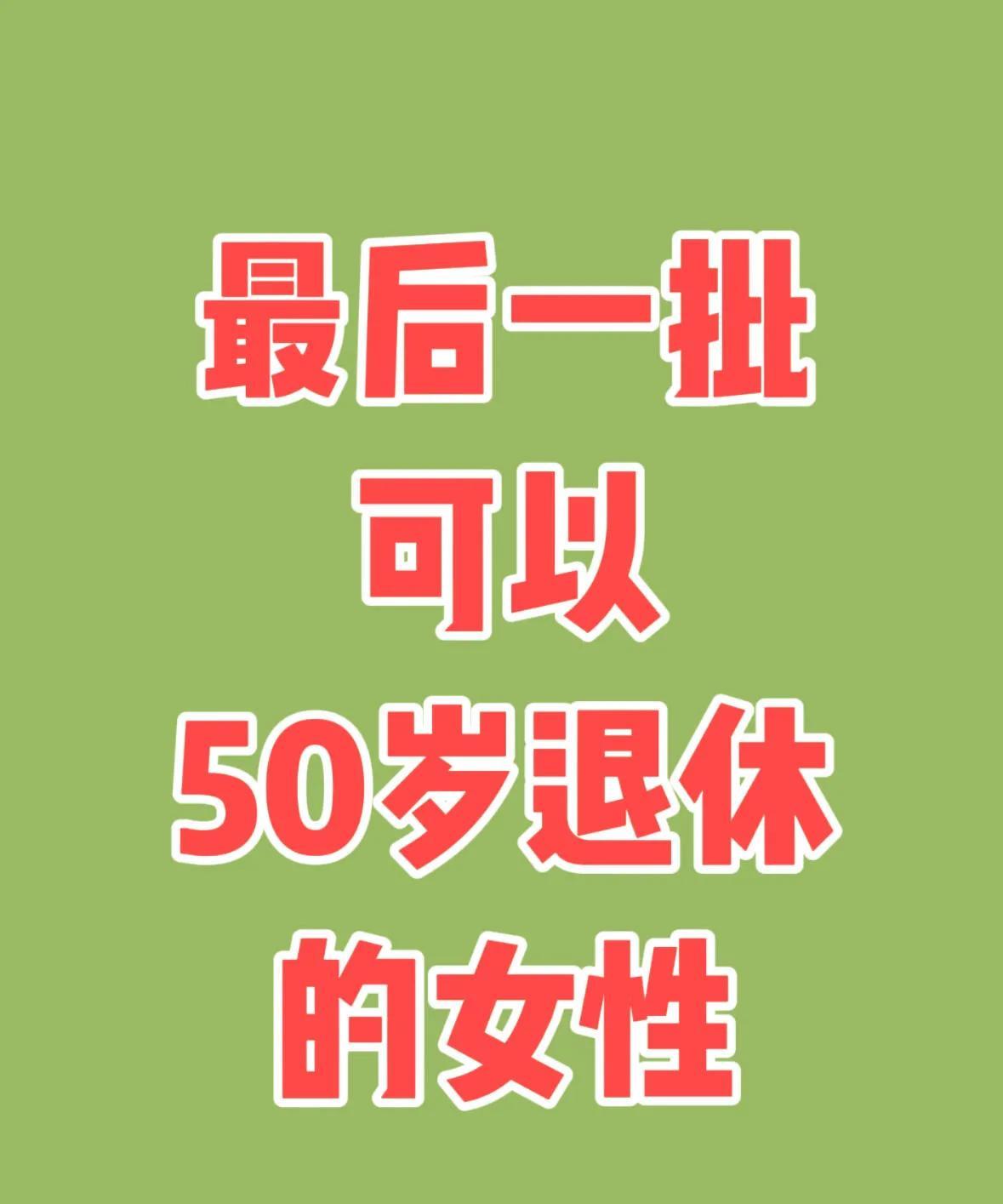 那么最后一批可以50岁退休的女性是哪些呢？