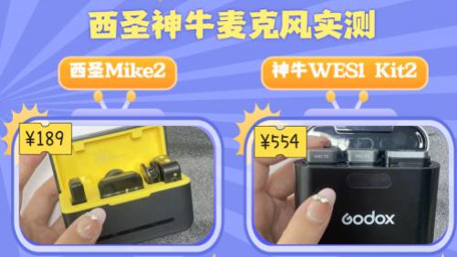 领夹麦克风哪款好？西圣与神牛实测PK推荐！答案和你想的不一样