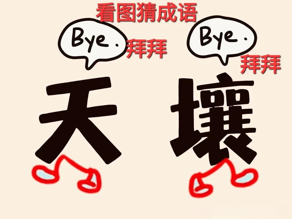 图中左边一个行走漫画“天”字上部配上“B丫E”英语拜拜，右边一个行走漫画“攘”字
