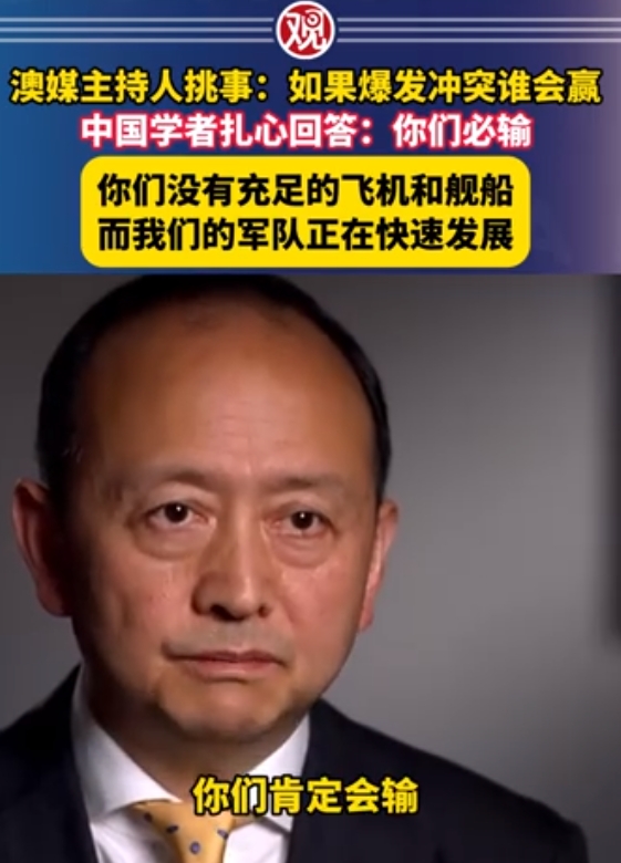 中国退役军官周波，在接受澳大利亚媒体专访时，​记者挑衅的询问“” 如果中澳发生冲